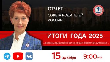 ОТЧЁТ СОВЕТА РОДИТЕЛЕЙ РОССИИ 2025г