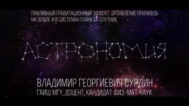 Лекция 4.3 | Приливный гравитационный эффект | Владимир Сурдин | Лекториум