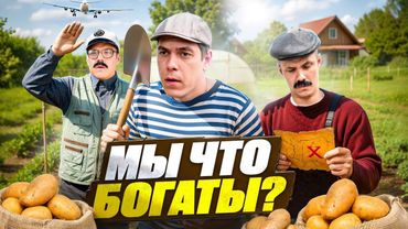 Дачные приключения ! МЫ БОГАТЫ !