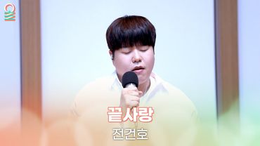 [ALLIVE] 전건호 - 끝사랑(원곡:김범수) | 올라이브 | 정오의 희망곡 김신영입니다｜MBC 250613 방송