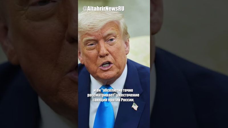 Трамп рассматривает ужесточение санкций против РФ