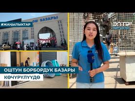 ОШТУН БОРБОРДУК БАЗАРЫ КӨЧҮРҮЛҮҮДӨ