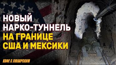 Проверки соцсетей для получения студенческих виз | Новый нарко-туннель с рельсами на границе США
