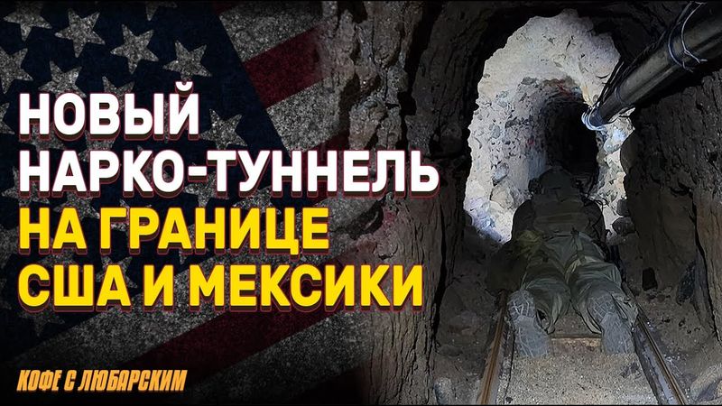 Проверки соцсетей для получения студенческих виз | Новый нарко-туннель с рельсами на границе США