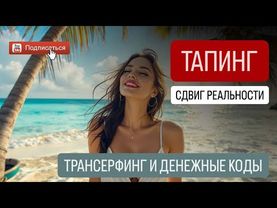 ГОТОВЫЙ СЦЕНАРИЙ🔥по выходу из денежных программ 💰ТАПИНГ с Архитектором. Ты научишься держать точку В