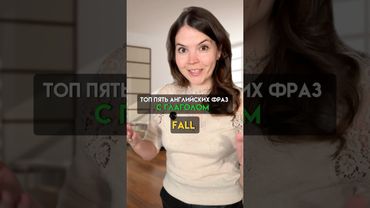 Топ 5 Английских фраз с Fall