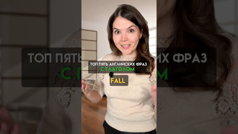 Топ 5 Английских фраз с Fall
