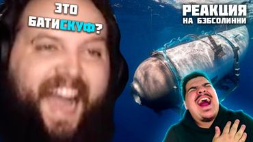 ▷ Бэбэй ржет над утонувшими людьми в батискафе (СКУФ СОВСЕМ ЕБ@#%) | РЕАКЦИЯ на Гоша Гачивар