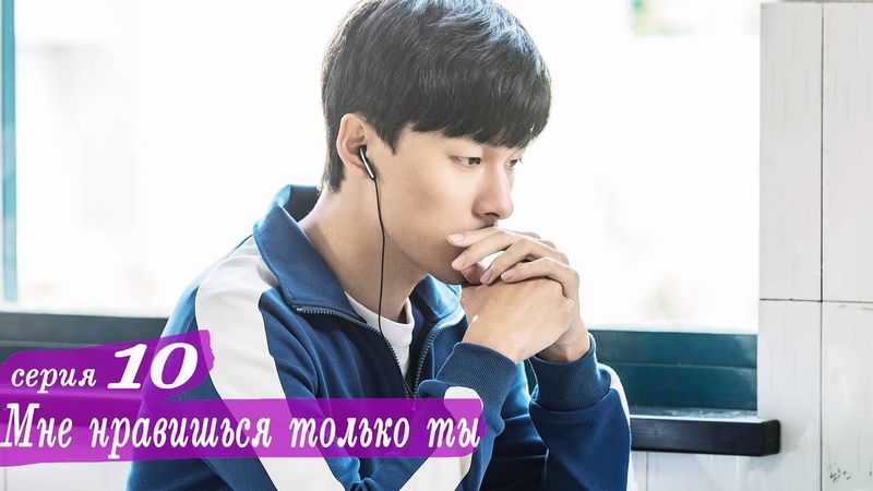 Мне нравишься только ты 10 серия (русская озвучка) дорама, Le Coup de Foudre