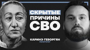 “Ближний круг Путина — самый опасный”. Политолог Геворгян о будущем России и скрытых причинах СВО