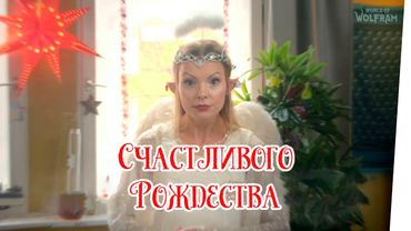 Мир Вольфрама | Рождественская песня (Субтитры)