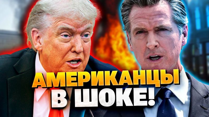 На Трампа подали в суд! Ужасные протесты в Калифорнии!