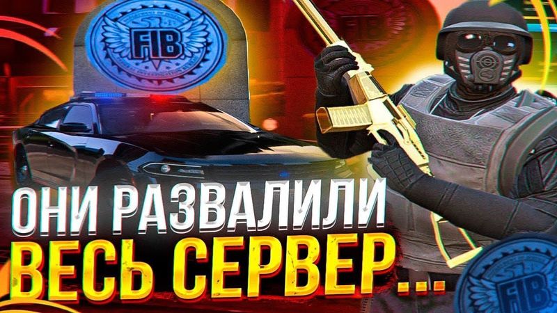 ГОСНИКИ РАЗВАЛИЛИ СЕРВЕР GTA 5 RP! ПЕРЕСТРЕЛКИ ПОСТАВКИ РЕЙДЫ В ГТА 5 РП