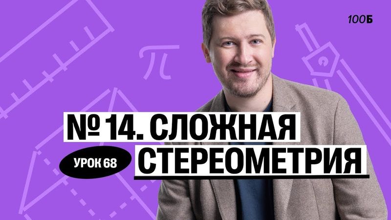 Годовой курс «Легион с Ильичом 2024/2025». Урок №68. Номер 14. Сложная стереометрия | Эрик | 100б
