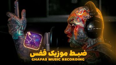 ضبط موزیک قفس | Ghafas Music Recording