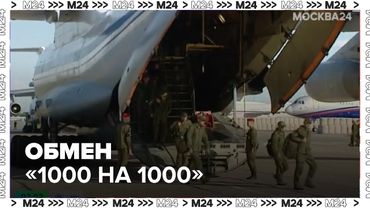 Обмен «1000 на 1000»: в Россию вернулись пленные военные и гражданские