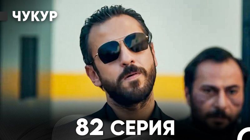 Чукур 82 Серия (Русский Дубляж) ДЛИННАЯ ВЕРСИЯ