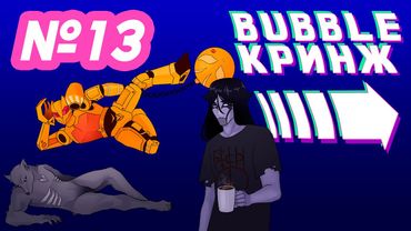 Bubble кринж №13- Мрак, 4итеры, Рысь)