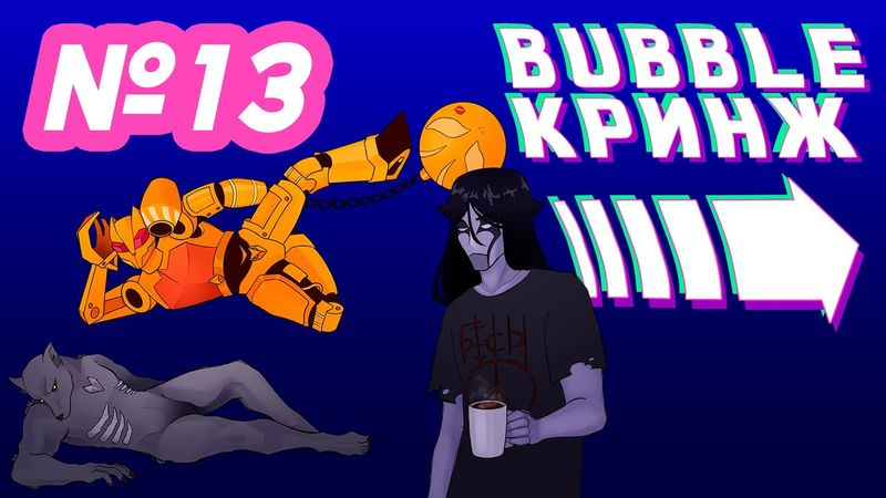 Bubble кринж №13- Мрак, 4итеры, Рысь)