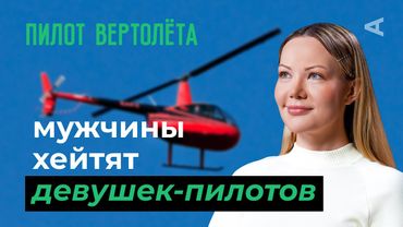 10 глупых вопросов ПИЛОТУ ВЕРТОЛЕТА