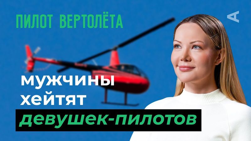 10 глупых вопросов ПИЛОТУ ВЕРТОЛЕТА