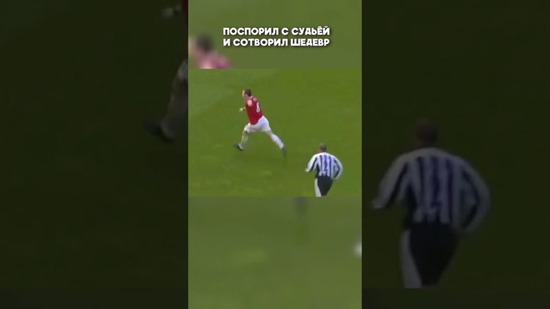 Уэйн Руни поспорил с арбитром и забил шедевральный гол! #shorts