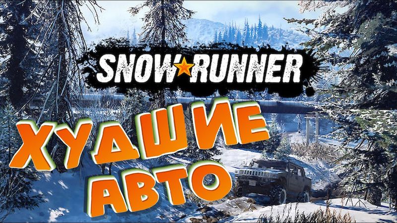 Snowrunner: Top 5 ХУДШИХ авто и почему!