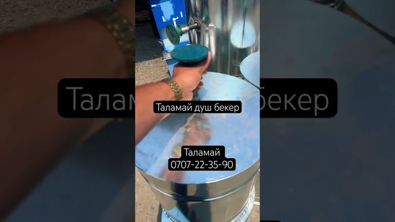 Таламай душ