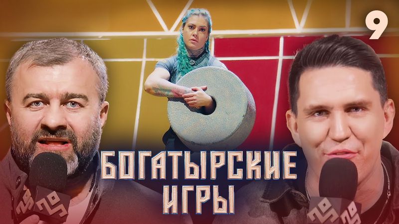 Богатырские игры | Сезон 1 | Выпуск 9