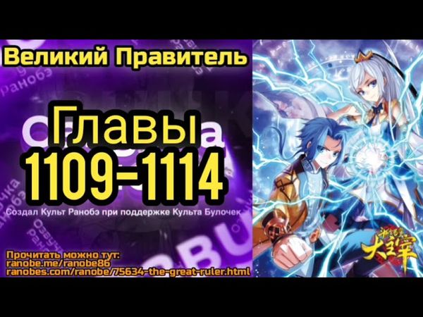 Ранобэ Великий Правитель Главы 1109-1114
