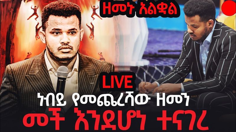 🚨😱አስቸኳይ መልእክት ሰሞኑን እየተወራ ስላለው የመጨረሻው ዘመን ምልክቶች ነብይ ሚራክል ተናገረ ዘመኑ አልቋል‼️//ለሁሉም ሰው እንዲደርስ 👉Share አድርጉ።