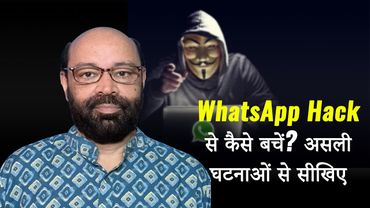 WhatsApp Hack से कैसे बचें? असली घटनाओं से सीखिए