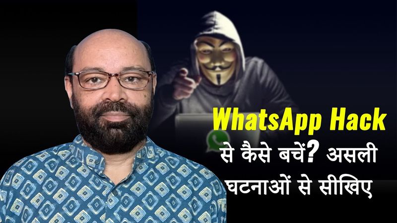 WhatsApp Hack से कैसे बचें? असली घटनाओं से सीखिए