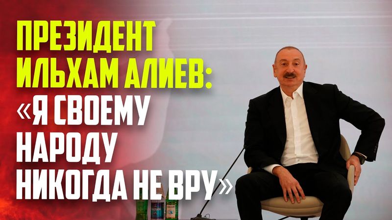 Президент Азербайджана Ильхам Алиев назвал базовые принципы своей политики