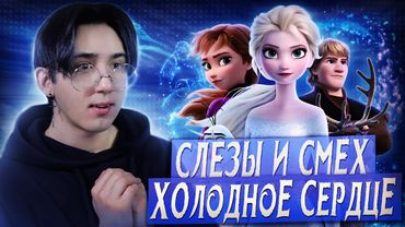 ХОЛОДНОЕ СЕРДЦЕ 2 - ТУТ ХОРОШО ВСЕ!!! | Реакция на мультфильм