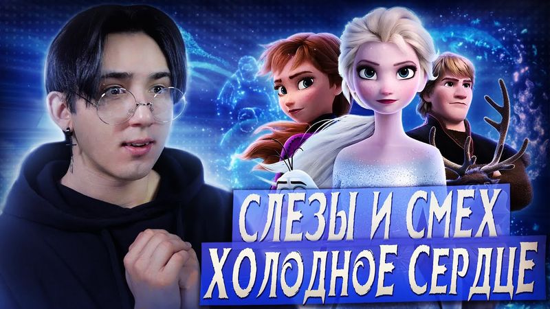 ХОЛОДНОЕ СЕРДЦЕ 2 - ТУТ ХОРОШО ВСЕ!!! | Реакция на мультфильм