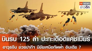 บินรบ 125 ลำปะทะเดือด"แคชเมียร์" อาวุธจีนช่วยปากีฯมีชัยเหนือทัพฟ้าอินเดีย? | TNN ข่าวดึก | 8 พ.ค. 68