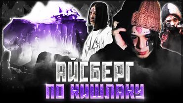 АЙСБЕРГ ПО ТВОРЧЕСТВУ КИШЛАКА | 3 ЧАСТЬ