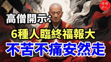 高僧說：在這世上，有6種人，在臨終前不受病痛折磨，安然離開! #生肖 #財運 #運勢 #屬相 #風水 #命理
