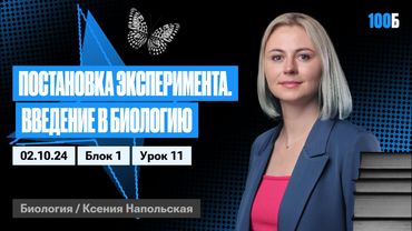 Постановка эксперимента. Введение в биологию | Биофак 2025 | Урок 11