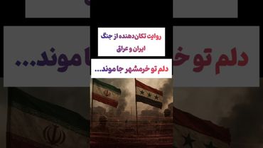 روایت دردناک و تکان دهنده از جنگ ایران و عراق😲🇮🇷 #طنز #فیلم #iran #کلیپ #دلار #وایرال #ایران #israel
