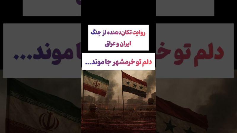 روایت دردناک و تکان دهنده از جنگ ایران و عراق😲🇮🇷 #طنز #فیلم #iran #کلیپ #دلار #وایرال #ایران #israel