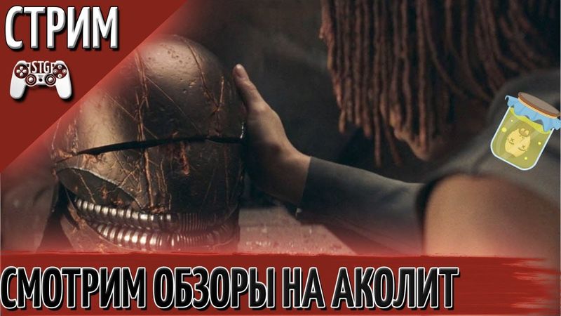 СМОТРИМ ОБЗОРЫ НА "ЗВЁЗДНЫЕ ВОЙНЫ: АКОЛИТ" часть 2