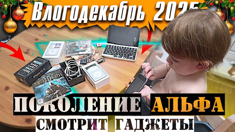 Что будет, если миллениал покажет свои гаджеты поколению Альфа? - Влогодекабрь