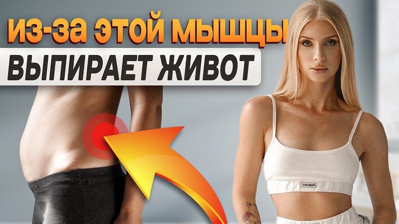 Делаем живот плоским с помощью дыхания | Почему живот выпирает?