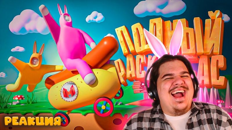 ▷ Полный расколбас (Super Bunny Man) | РЕАКЦИЯ на Marmok (ft. JOHAN)