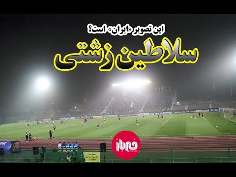 این، تصویر «ایران» است؟/ سلاطین زشتی!
