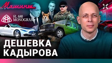 АСЛАНЯН: Дешевка Кадырова. Скелет Шувалова. Трамп ругает Jaguar / МАШИНЫ