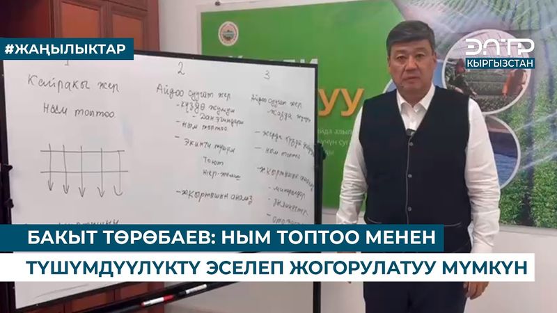 БАКЫТ ТӨРӨБАЕВ: НЫМ ТОПТОО МЕНЕН ТҮШҮМДҮҮЛҮКТҮ ЭСЕЛЕП ЖОГОРУЛАТУУ МҮМКҮН