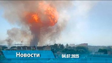 Новости (18:00) 04.07.2025